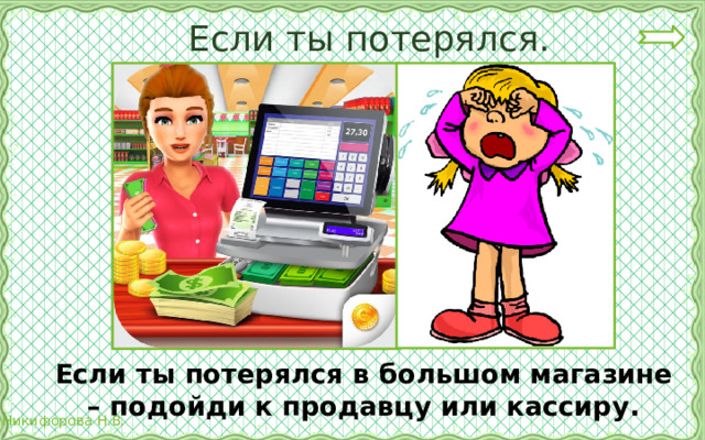 Если ты потерялся.   Если ты потерялся в большом магазине – подойди к продавцу или кассиру. 