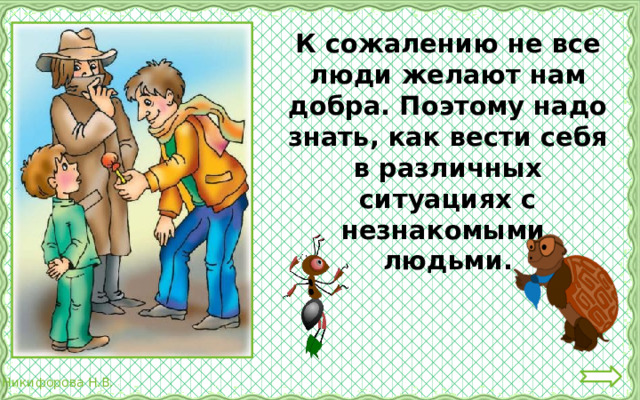 К сожалению не все люди желают нам добра. Поэтому надо знать, как вести себя в различных ситуациях с незнакомыми людьми. 