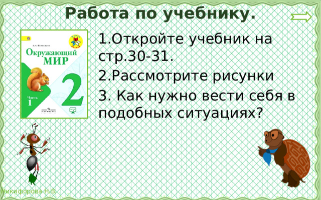 Работа по учебнику. 1.Откройте учебник на стр.30-31. 2.Рассмотрите рисунки 3. Как нужно вести себя в подобных ситуациях? 