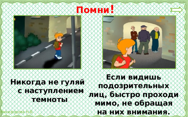Помни ! Если видишь подозрительных лиц, быстро проходи мимо, не обращая на них внимания. Никогда не гуляй с наступлением темноты 