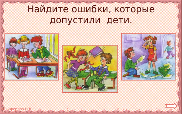 Найдите ошибки, которые допустили дети. 