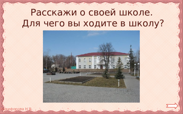 Расскажи о своей школе. Для чего вы ходите в школу? 