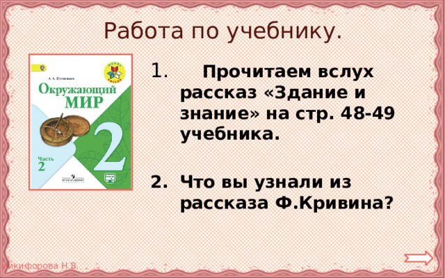 Работа по учебнику.  Прочитаем вслух рассказ «Здание и знание» на стр. 48-49 учебника.  Что вы узнали из рассказа Ф.Кривина? 