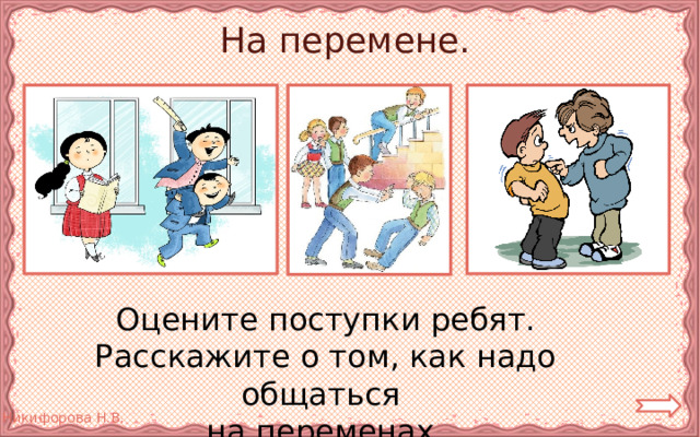 На перемене. Оцените поступки ребят. Расскажите о том, как надо общаться на переменах. 