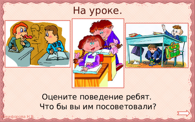 На уроке. Оцените поведение ребят. Что бы вы им посоветовали? 