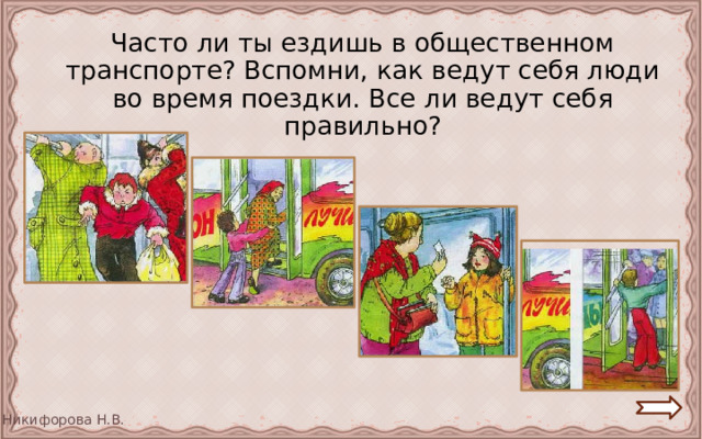 Часто ли ты ездишь в общественном транспорте? Вспомни, как ведут себя люди во время поездки. Все ли ведут себя правильно? 