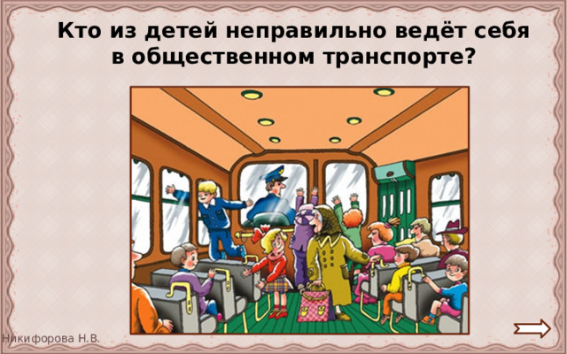  Кто из детей неправильно ведёт себя в общественном транспорте? 