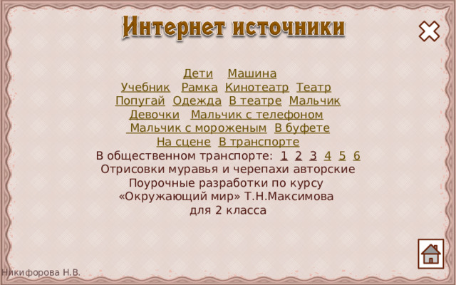  Дети  Машина Учебник  Рамка  Кинотеатр  Театр  Попугай  Одежда  В театре  Мальчик Девочки  Мальчик с телефоном  Мальчик с мороженым  В буфете На сцене  В транспорте В общественном транспорте: 1  2  3  4  5  6 Отрисовки муравья и черепахи авторские Поурочные разработки по курсу «Окружающий мир» Т.Н.Максимова для 2 класса 