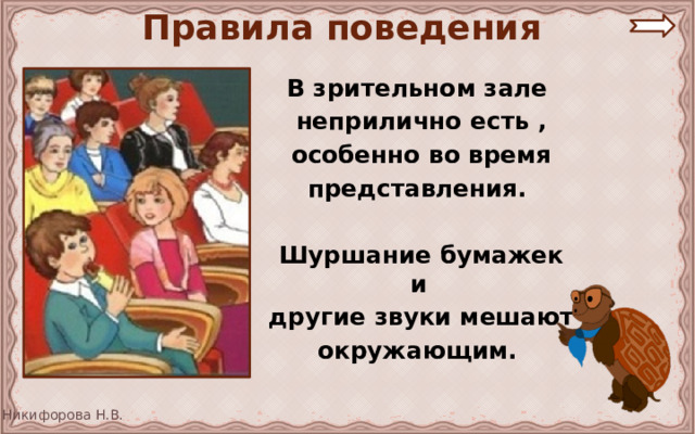 Название этих мест в зрительном зале школьные учителя часто используют при обращении к ученикам