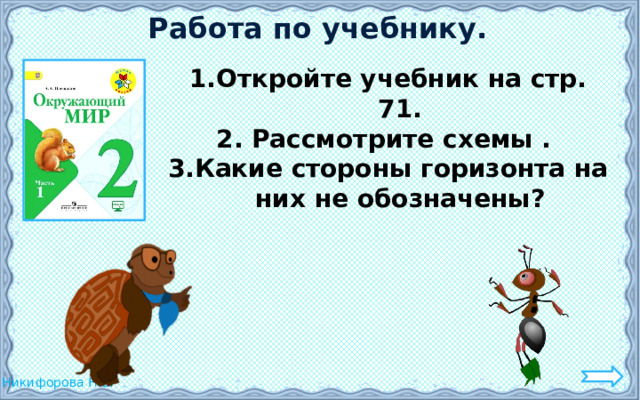 Работа по учебнику. Откройте учебник на стр. 71. 2. Рассмотрите схемы . 3.Какие стороны горизонта на них не обозначены? 