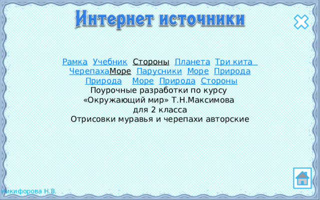 Рамка  Учебник  Стороны  Планета  Три кита  Черепаха Море  Парусники  Море  Природа   Природа  Море  Природа  Стороны Поурочные разработки по курсу «Окружающий мир» Т.Н.Максимова для 2 класса Отрисовки муравья и черепахи авторские 13 