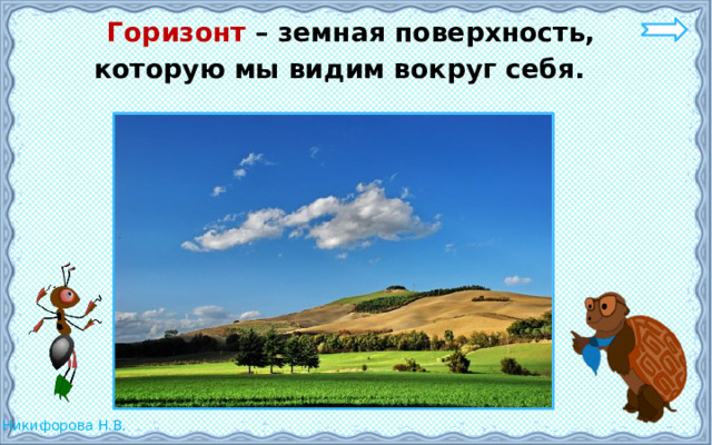  Горизонт – земная поверхность, которую мы видим вокруг себя. 