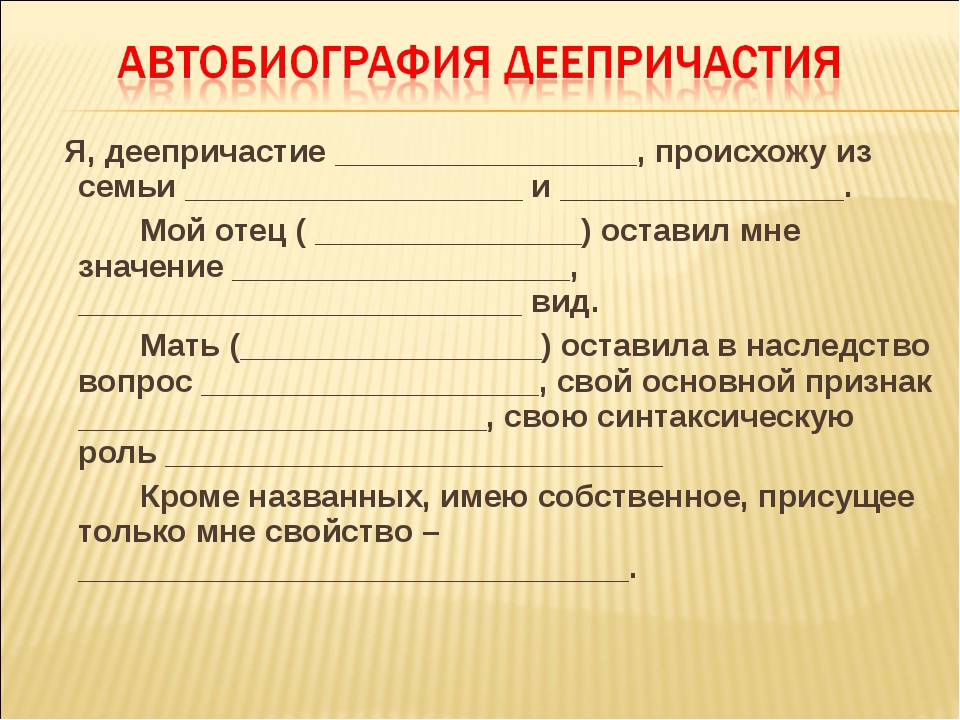 Причастие и деепричастие в системе частей речи. Деепричастие.