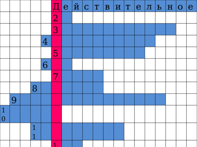 Д е 2 й 4 3 с т 6 5 9 10 в 8 и 7 т е 11 л ь н 12 о е 