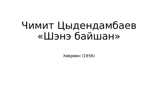 Чимит Цыдендамбаев  «Шэнэ байшан» Хөөрөөн (1956) 