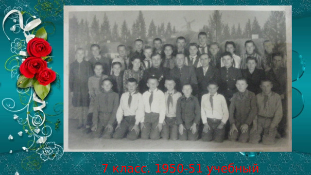 7 класс. 1950-51 учебный год 