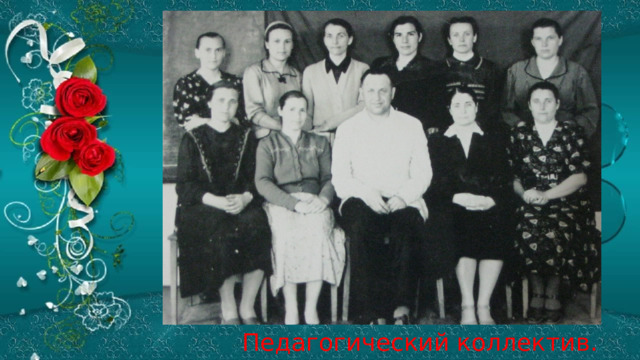  Педагогический коллектив. 1958 г. 