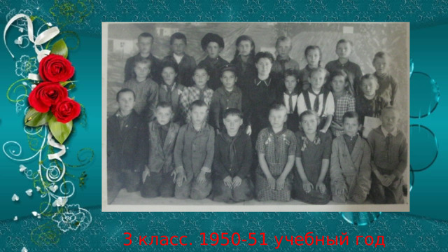 3 класс. 1950-51 учебный год 