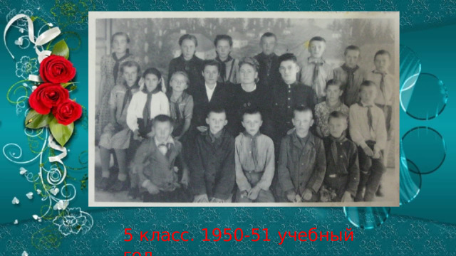 5 класс. 1950-51 учебный год 