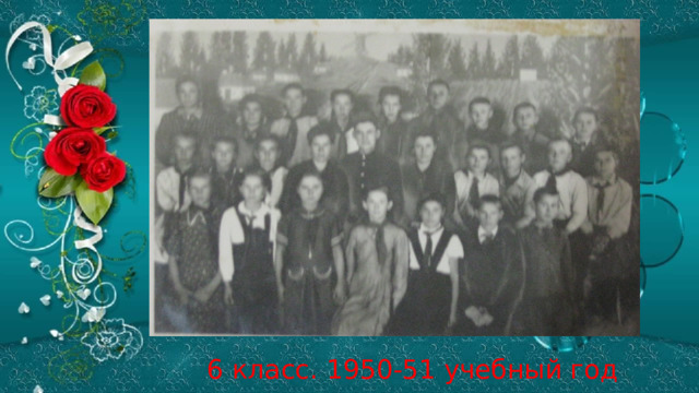6 класс. 1950-51 учебный год 