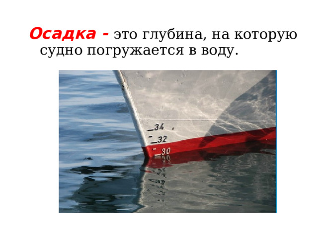 Глубина на которую судно погружается в воду. Плавание судов осадка Ватерлиния водоизмещение. Осадка. Осадка судна — это глубина, на которую погружается судно в воду..