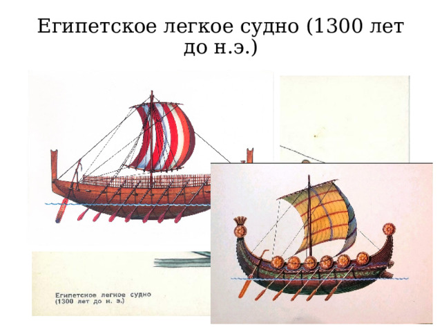 Египетское легкое судно (1300 лет до н.э.) 