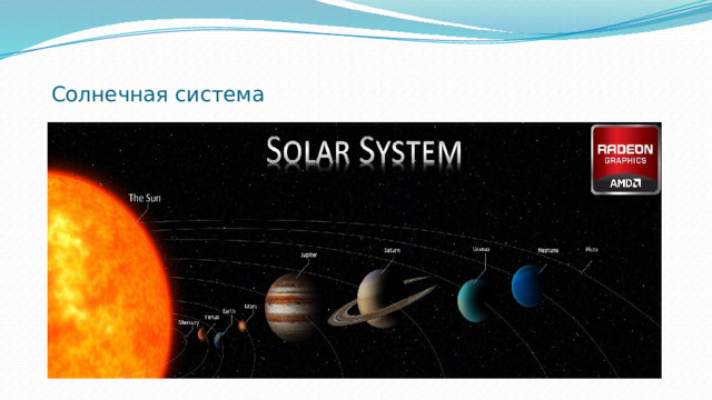 Солнечная система 