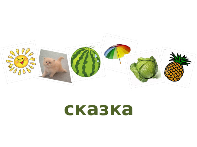 сказка 