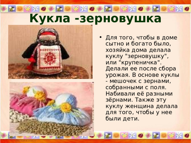 Кукла -зерновушка Для того, чтобы в доме сытно и богато было, хозяйка дома делала куклу 