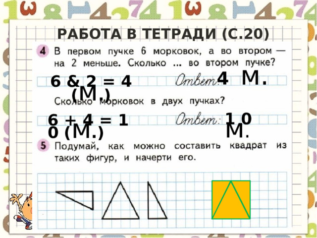 Работа в тетради (с.20) 6 & 2 = 4 ( м .) 4  м. 1 0  м . 6 + 4 = 1 0 ( м .) 
