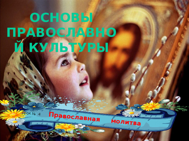 урок № 4 Православная молитва Основы православной культуры 