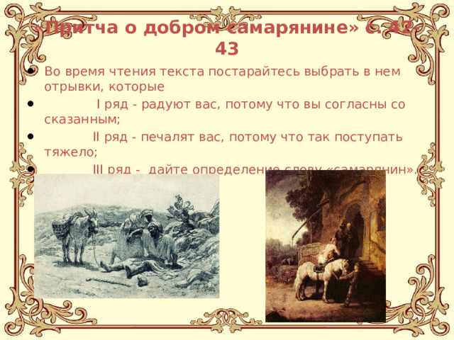 «Притча о добром самарянине» с. 42- 43 Во время чтения текста постарайтесь выбрать в нем отрывки, которые  I ряд - радуют вас, потому что вы согласны со сказанным;  II ряд - печалят вас, потому что так поступать тяжело;  III ряд - дайте определение слову «самарянин».  Бокалович С.В. Рембранд 