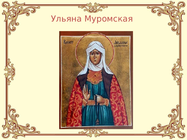 Ульяна Муромская  