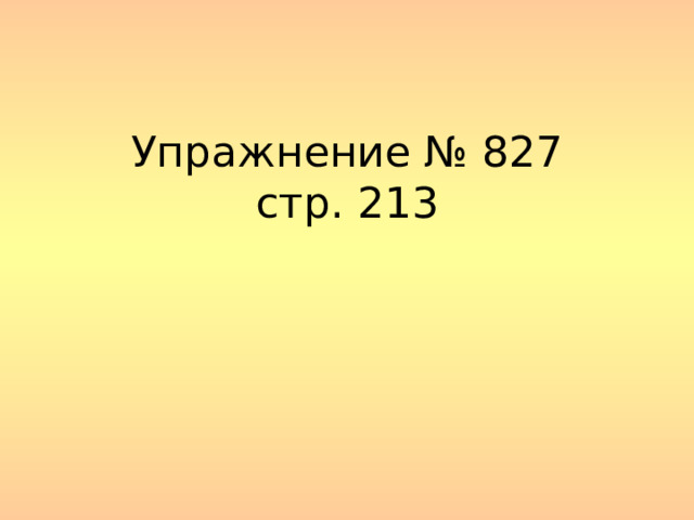 Упражнение № 827  стр. 213   