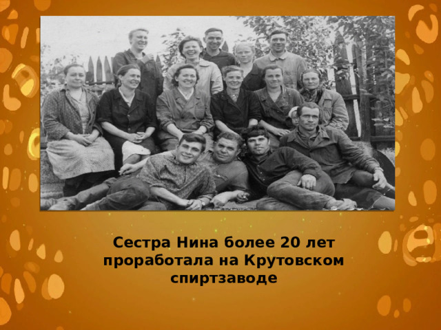 Сестра Нина более 20 лет проработала на Крутовском спиртзаводе 