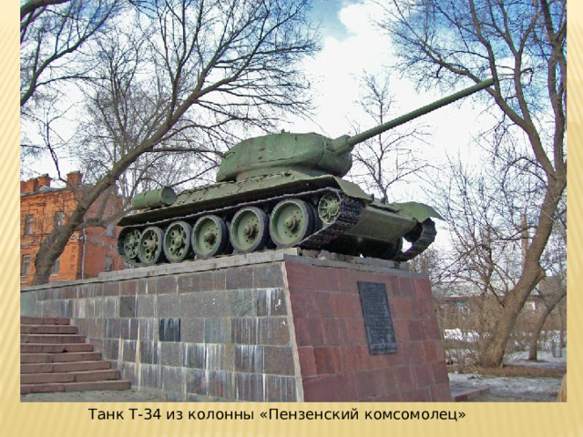 Танк Т-34 из колонны «Пензенский комсомолец» 