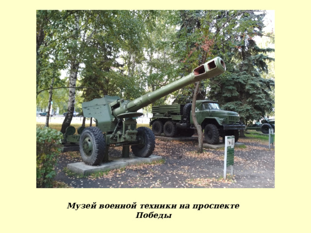 Музей военной техники на проспекте Победы 