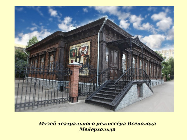 Музей театрального режиссёра Всеволода Мейерхольда 