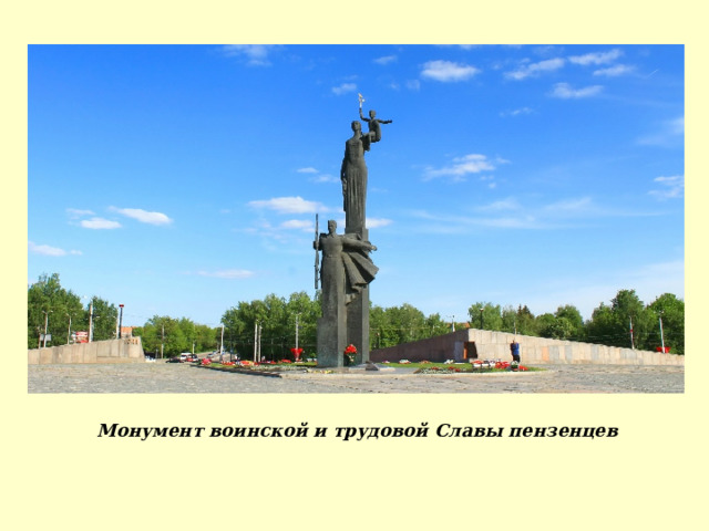 Монумент воинской и трудовой Славы пензенцев 