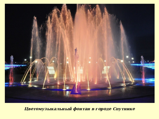 Цветомузыкальный фонтан в городе Спутнике 