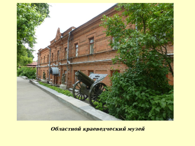 Областной краеведческий музей 