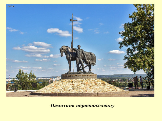 Памятник первопоселенцу 