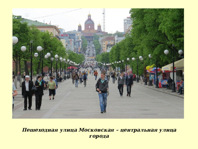 Пешеходная улица Московская – центральная улица города 