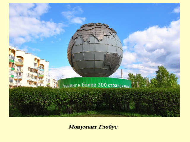Монумент Глобус 