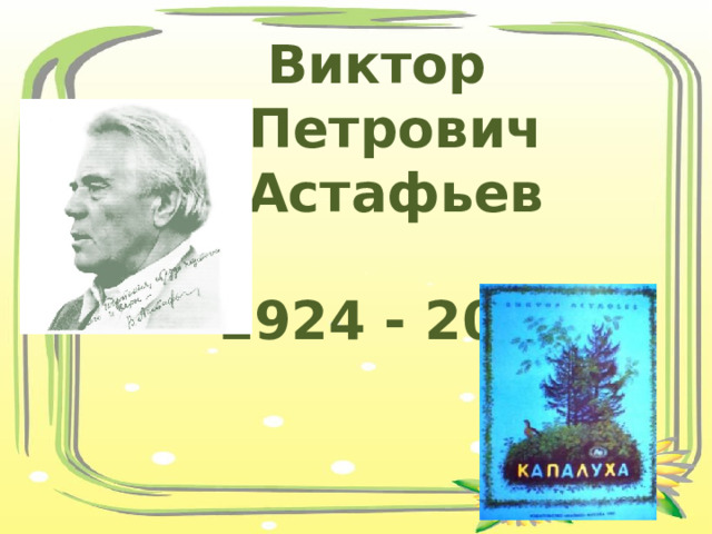 Виктор Петрович Астафьев  1924 - 2001 