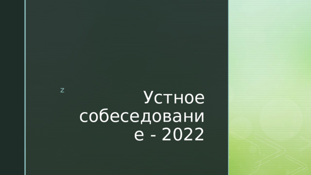 Устное собеседование - 2022 