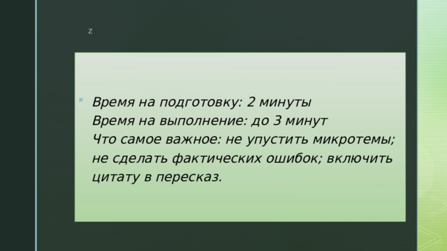 Время на подготовку: 2 минуты  Время на выполнение: до 3 минут  Что самое важное: не упустить микротемы; не сделать фактических ошибок; включить цитату в пересказ. 