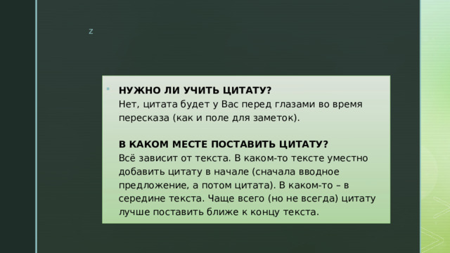 НУЖНО ЛИ УЧИТЬ ЦИТАТУ?  Нет, цитата будет у Вас перед глазами во время пересказа (как и поле для заметок).   В КАКОМ МЕСТЕ ПОСТАВИТЬ ЦИТАТУ?  Всё зависит от текста. В каком-то тексте уместно добавить цитату в начале (сначала вводное предложение, а потом цитата). В каком-то – в середине текста. Чаще всего (но не всегда) цитату лучше поставить ближе к концу текста. 