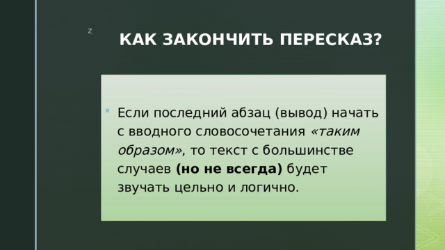 КАК ЗАКОНЧИТЬ ПЕРЕСКАЗ?   Если последний абзац (вывод) начать с вводного словосочетания  «таким образом» , то текст с большинстве случаев (но не всегда) будет звучать цельно и логично. 