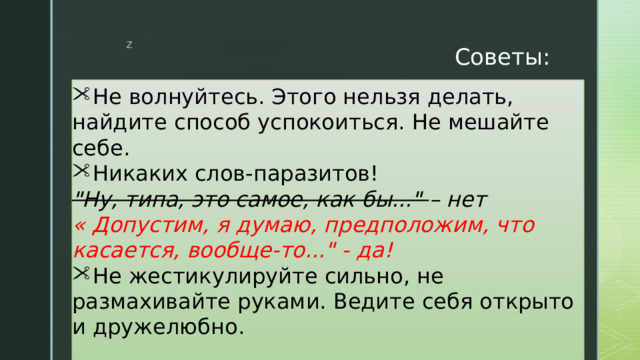 Советы:   Не волнуйтесь. Этого нельзя делать, найдите способ успокоиться. Не мешайте себе. Никаких слов-паразитов! 